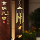 百纳源铜风铃挂件黄铜铃铛六管金属风铃挂饰家居门口店铺阳台门饰