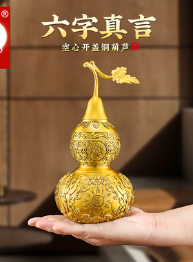 百纳源铜葫芦摆件开口纯黄铜办公室装饰品六字真言铜葫芦桌面摆件