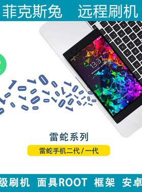 适用于雷蛇手机2代1代远程刷机面具ROOT升级安卓14 PE13 A12框架