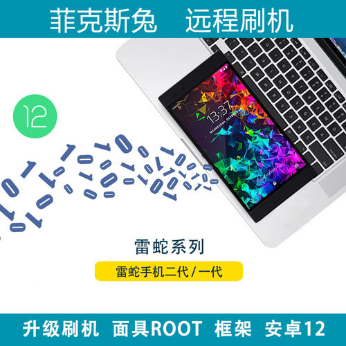 适用于雷蛇手机2代1代远程刷机面具ROOT升级安卓14 PE13 A12框架