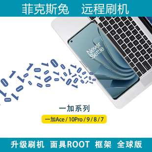适用于一加13一加12一加Ace3一加Ace2Pro远程刷机面具ROOT刷氧OS