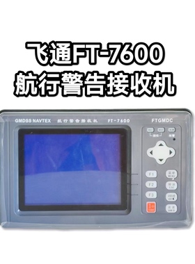 飞通FT-7600船用航行警告接收机NAVTEX 奈伏泰斯接收机带CCS证书
