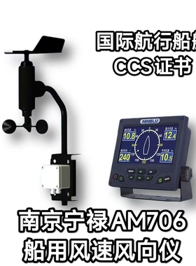 南京宁禄NINGLU船用风速风向仪AM706H AM706S 风杯风向标CCS证书