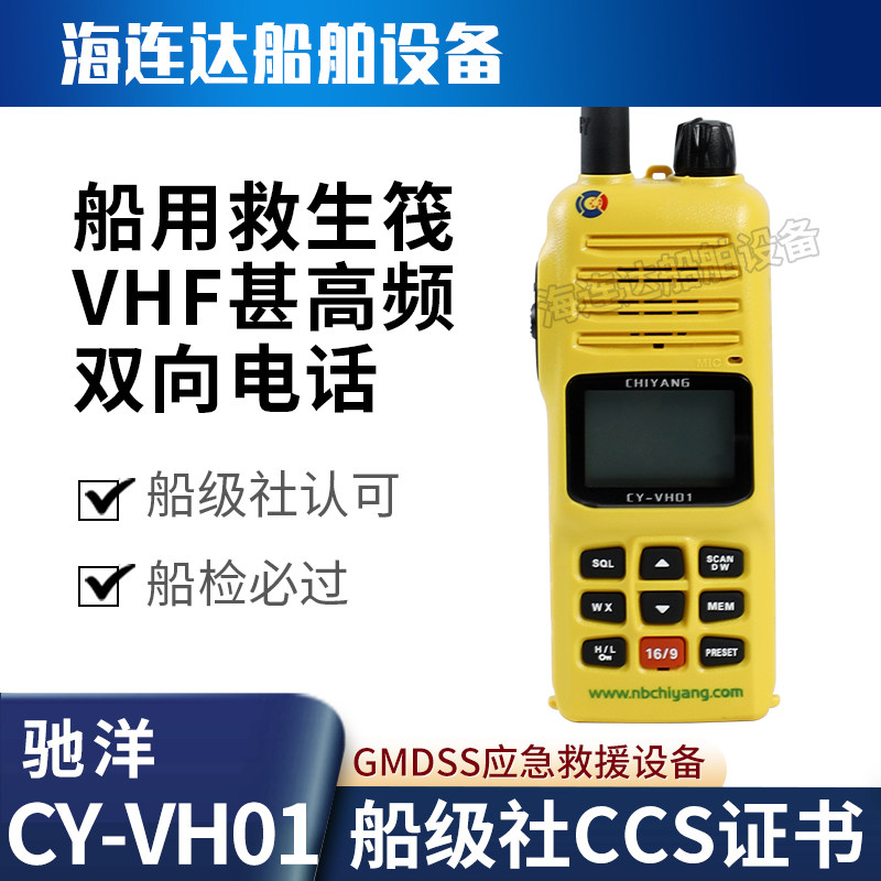 驰洋CY-VH01船用VHF手持对讲机双向无线电话CCS船检证书和电池