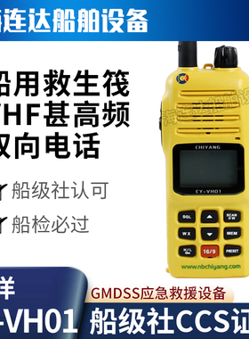 驰洋CY-VH01船用VHF手持对讲机双向无线电话CCS船检证书和电池