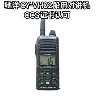 驰洋CY-VH02海事船用手持甚高频无线电可充电对讲机带CCS认可证书
