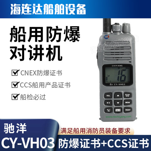 驰洋船用CY-VH03防爆对讲机VHF海事防水手台电池喉骨耳机CCS证书