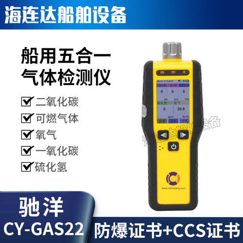 船用驰洋CY-GAS22 五合一复合气体检测仪二氧化碳测氧测爆ccs证书
