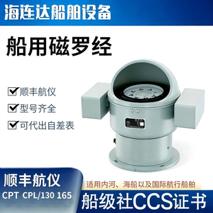 顺丰航仪船用磁罗经CPT-130D 165 190 带CCS船检证书小型渔船小艇