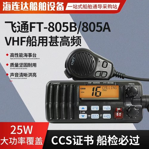 飞通FT-805B/805A船用甚高频海事VHF对讲机25W无线电CCS船检证书