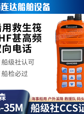 Recent  手持双向无线对讲机瑞森RS-35M带CCS证书船用 VHF甚高频