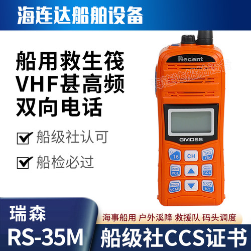 Recent  手持双向无线对讲机瑞森RS-35M带CCS证书船用 VHF甚高频
