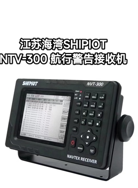 海湾SHIPIOT NTV-300 NAVTEX奈伏泰斯船用航行警告接收机及打印机