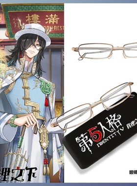 第五人格Cos宿伞之魂-真理之下东方的麒麟cos眼镜 眼镜盒