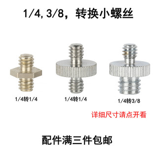 4公螺丝1 4转3 4转1 相机三脚架转换螺丝摄影配件1 8英寸双头转接