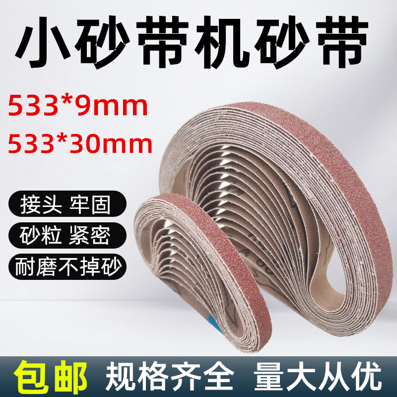 533*30mm砂带533*9MM打磨抛光
