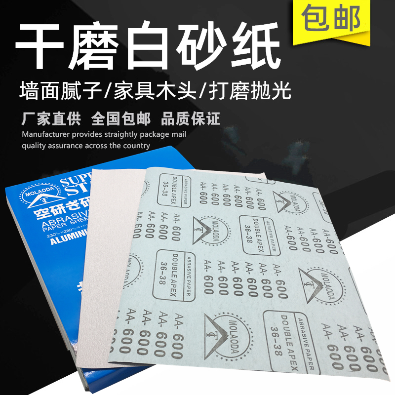 包邮木工白色600号干磨砂纸