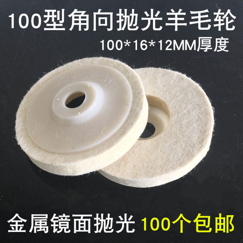 4寸100mm羊毛抛光轮 羊毛轮 角向毛毡轮 镜面抛光轮适合100角磨机