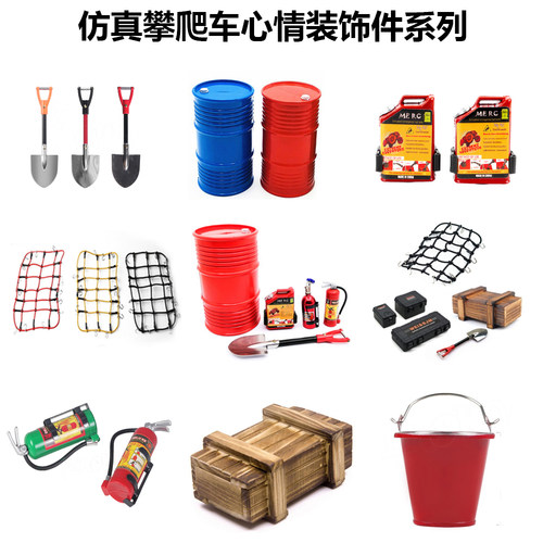 1/10仿真攀爬车TRX4 SCX10心情装饰 行李网 油箱 油桶  水桶 配件