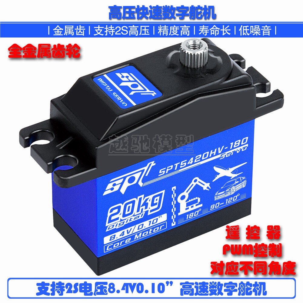 SPT5420HV-180/20kg高压高速数字舵机/固定翼/遥控车/飞机/机器人