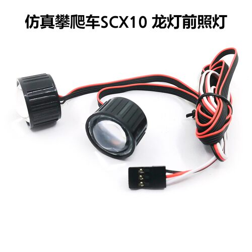 1/10攀爬车313轴距车壳 前大灯 龙灯射灯 遥控控制 SCX10 90046