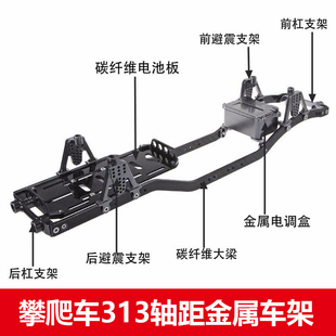 axial SCX10攀爬车313轴距金属车架纤维大梁电池板前后支架电调盒