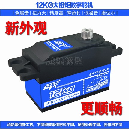 SPT Servo/SPT4412LV大扭矩舵机12KG/09遥控车航模矮身短身