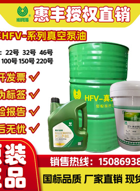 正品惠丰HFV-100号真空泵油150号优级真空润滑油润滑泵皮带泵大桶