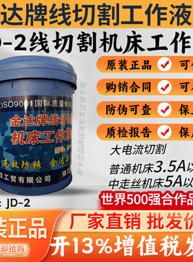 南京金达牌线切割机床工作液线切割JD-2乳化线切割油乳白色