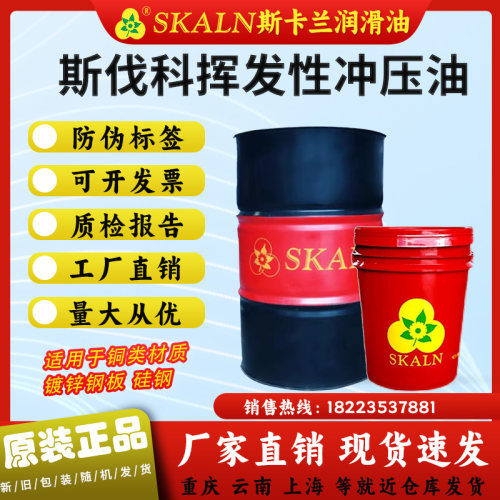 斯卡兰斯伐科Clean D#G#挥发性冲压油不锈钢 铝合金冲压拉伸油