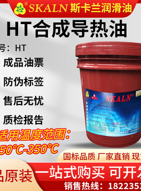 斯卡兰HT合成高温导热油-50℃-350℃度高低温导热油锅炉模温机油