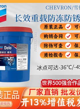雪佛龙德乐长效重载防冻防锈液-36℃度  Chevron DELO防冻液-45度