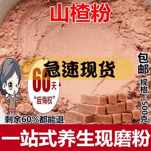 纯山楂粉无核原料 包邮 无添加山楂粉500克 现磨超细山楂无糖原味