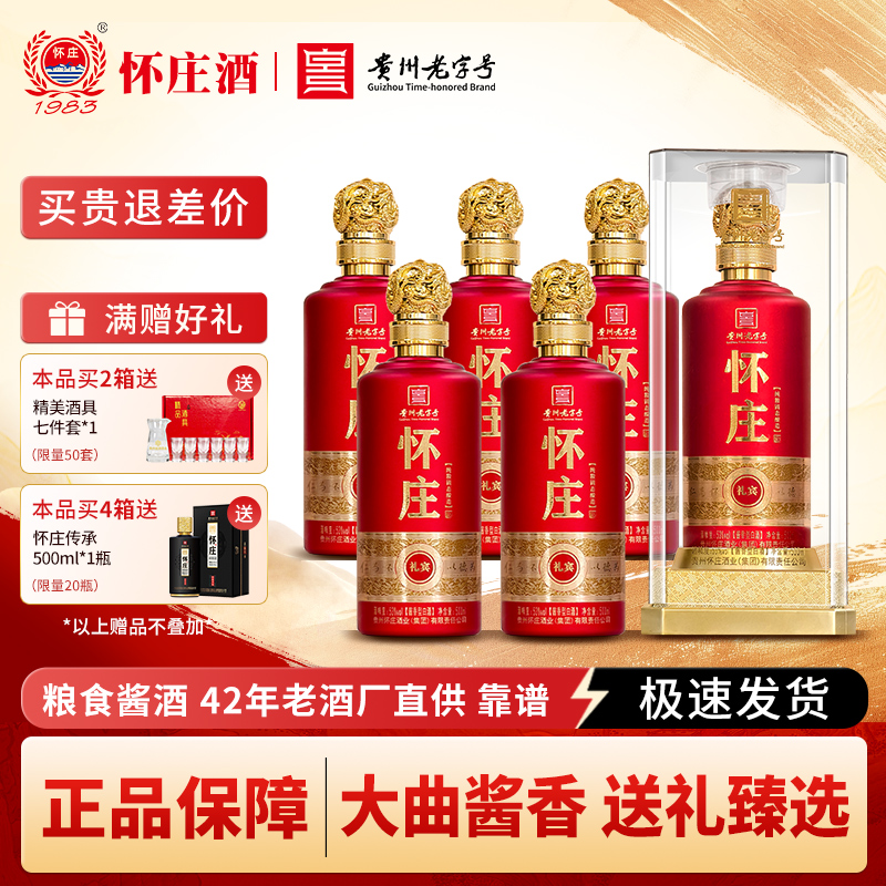怀庄酒 礼宾 酱香型53度500ml*6瓶粮食坤沙酒高粱酒婚宴用酒喜宴