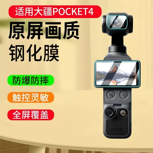 大疆Pocket4/3/OSMO钢化膜防刮