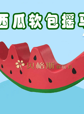幼儿园早教中心室内室外儿童软体软包西瓜摇马螃蟹跷跷板摇摇乐