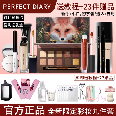 完美日记彩妆套装初学者全套正品