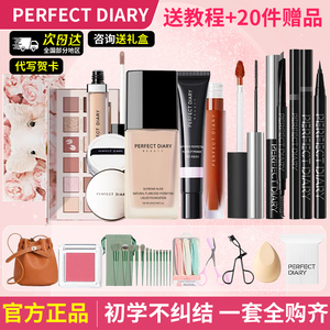 完美日记初学者彩妆全套正品