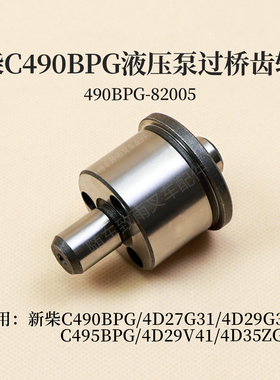 新柴C490BPG 4D27G31 4D29V41 4D35ZG31过桥齿轮轴490BPG-82005