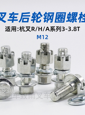 叉车钢圈螺栓 6.50-10螺丝 M12 适用杭叉 30HB  35HB A30 3T 3.5T
