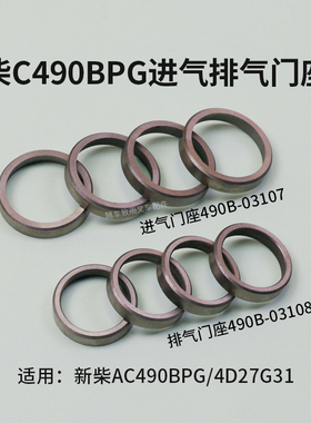 叉车气门座圈 进气门排气门座4进4排适用新柴490B 4D27G31 3 3.5T