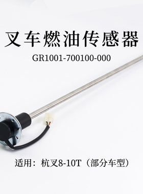 叉车油量燃油传感器柴油箱浮子70cm 适用杭叉R80 CPCD50/100-AG77