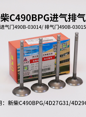 新柴490B-03014进气门 排气门C490BPG  4D27G31 4D29G31 3T 叉车