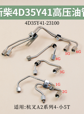叉车高压油管4D35Y41-23100适用新柴4D35Y41杭叉A2 4.5T  A2G93D