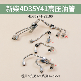 A2G93D 4.5T 叉车高压油管4D35Y41 23100适用新柴4D35Y41杭叉A2