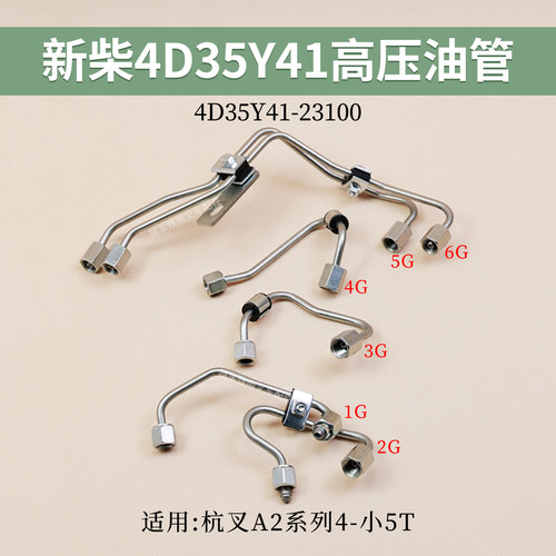 新柴4D35Y41高压油管杭叉A24.5T