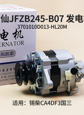 闽仙 JFZB245-B07发电机 3701010D013-HL20M 28V 适用锡柴CA4DF3