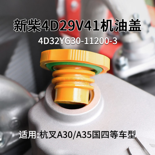 新柴机油箱盖4D29V41A30