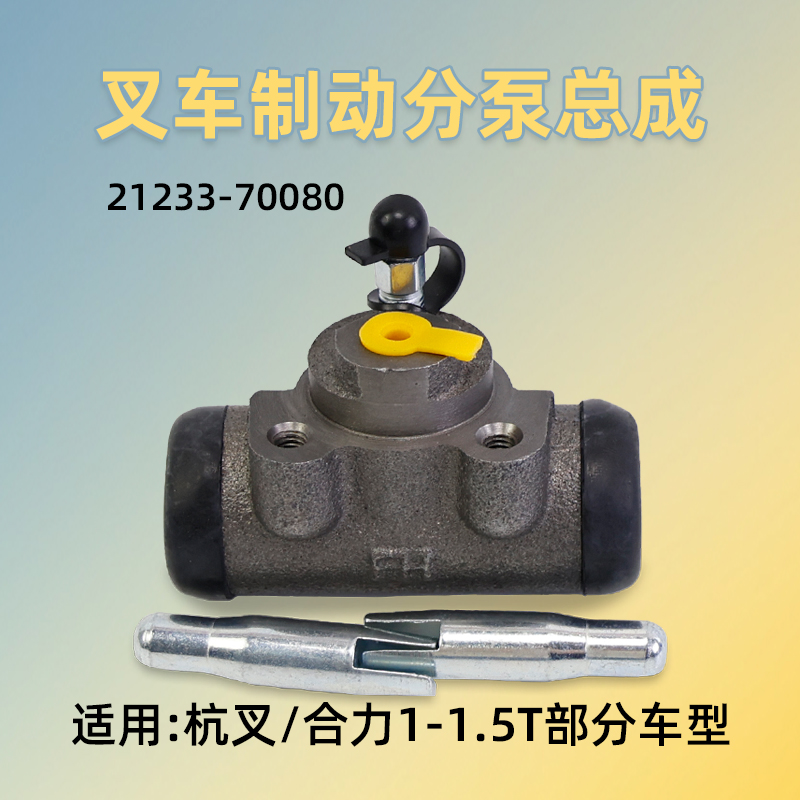 刹车分泵合力1.5T叉车刹车泵