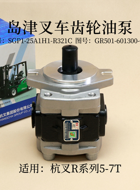 叉车齿轮油泵SGP1-25A1H1-R321C岛津GR501-601300-G00杭叉R50 R60